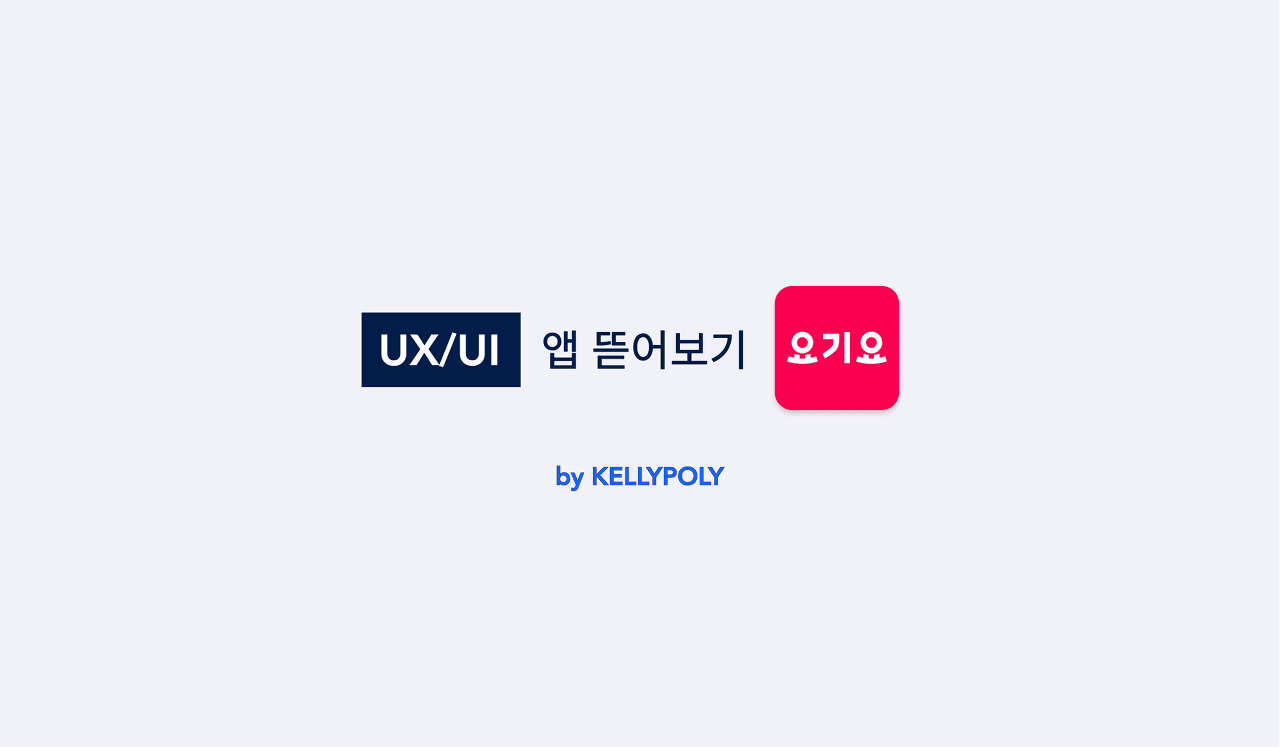 요기요 UX - 유저 리뷰와 할인 혜택에 집중한 배달 앱