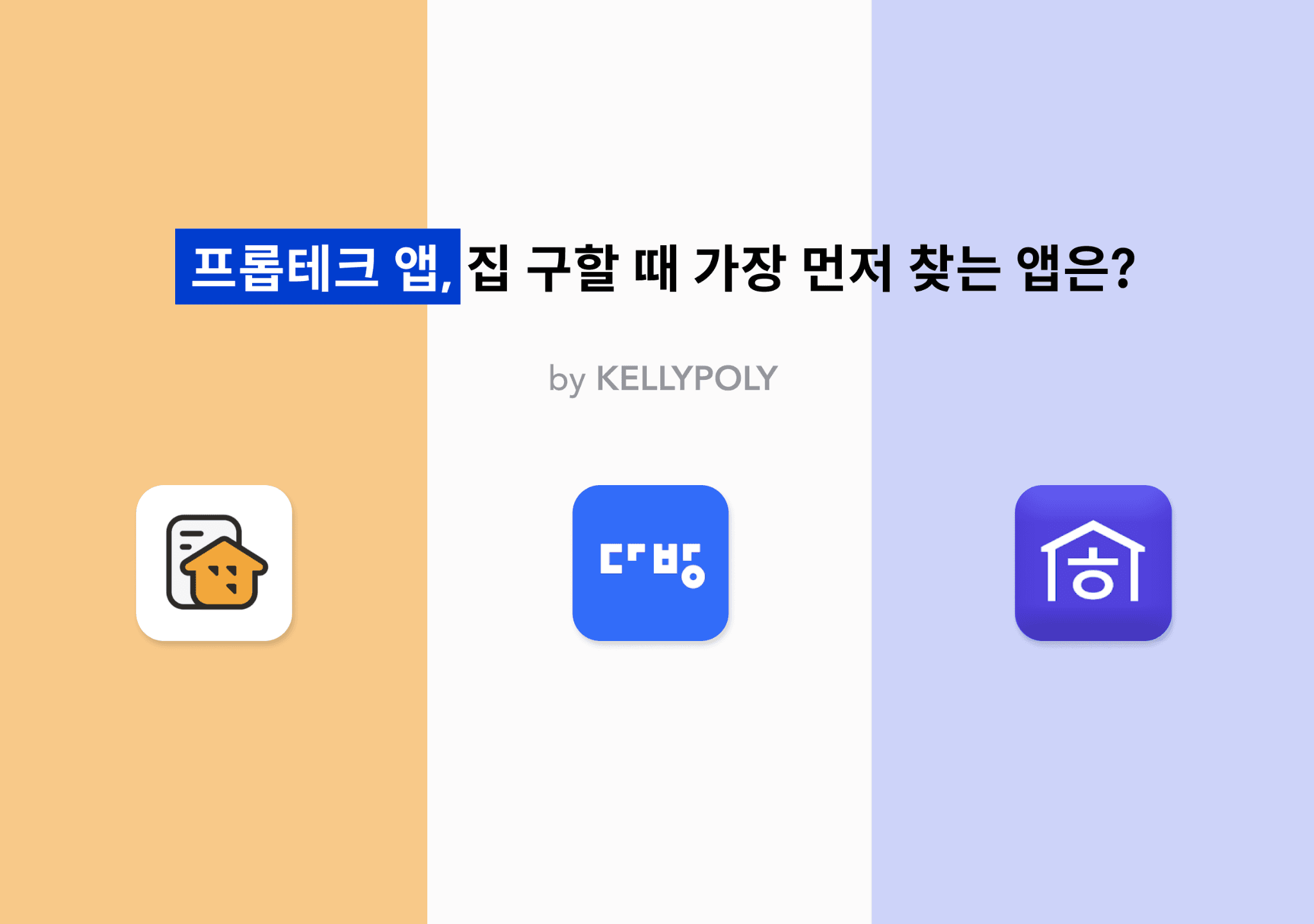 프롭테크 앱, 집 구할 때 가장 먼저 찾는 앱은?