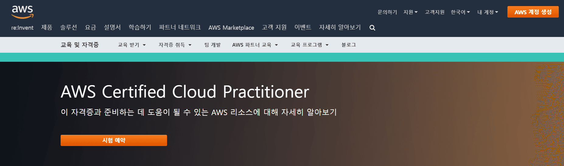 쉬운 듯 안 쉬운 AWS 자격증에 도전해봤습니다.