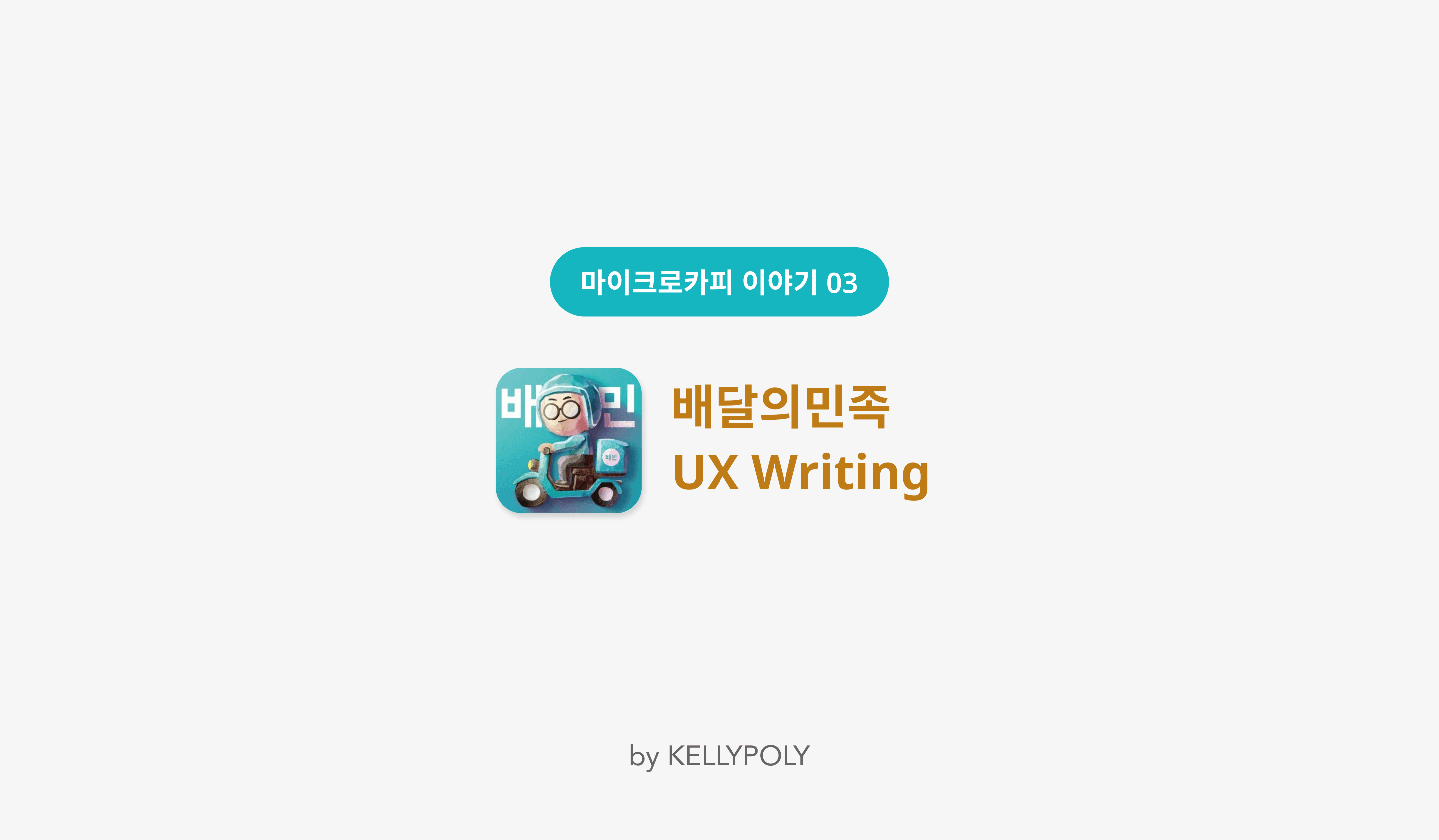 마이크로카피 이야기: ③배달의민족 UX Writing