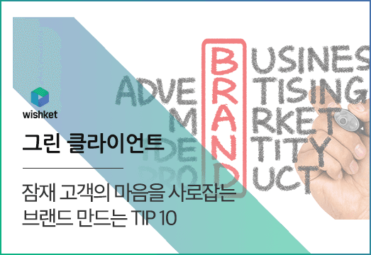 브랜드 인지도 높이는 방법 10가지