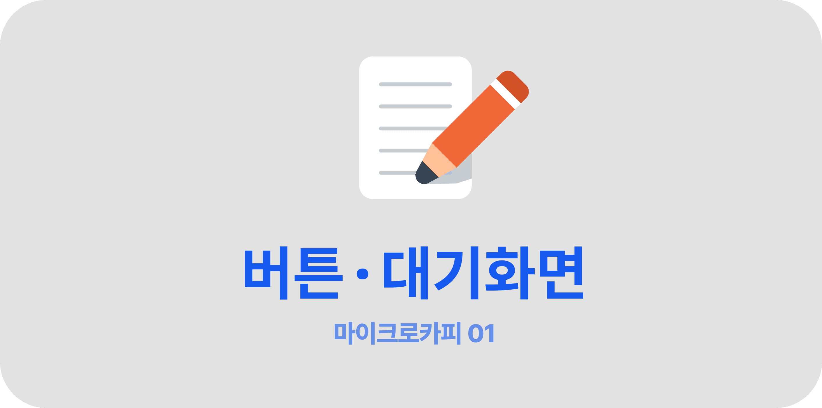 고객을 위한 마이크로카피: ①버튼 · 대기화면