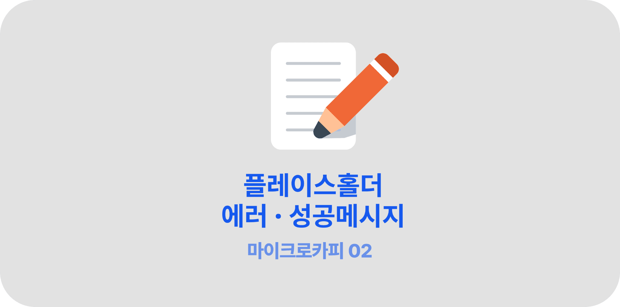 고객을 위한 마이크로카피: ②플레이스홀더·에러&성공메시지