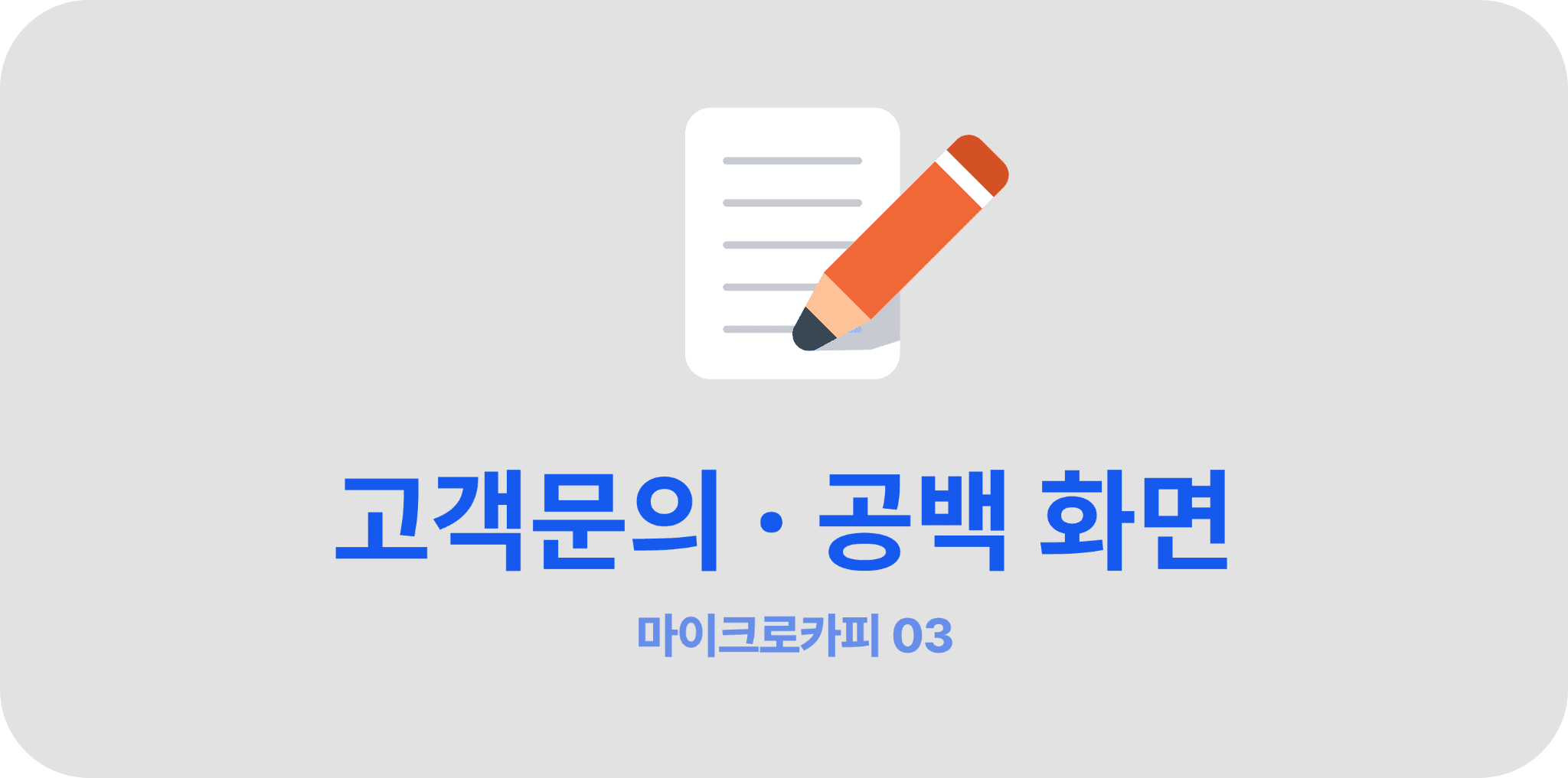 고객을 위한 마이크로카피: ③고객문의 · 공백 화면