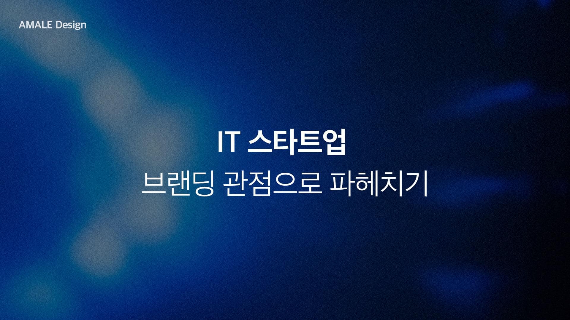 한국 IT 스타트업, 브랜딩 관점으로 파헤치기