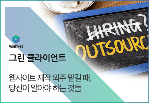 웹사이트 제작 외주 맡길 때 알아야 하는 점 4가지