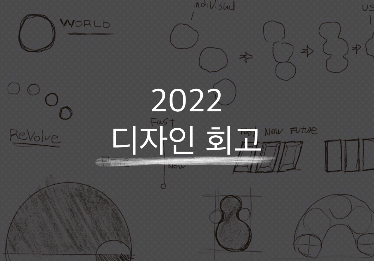 브랜드 디자이너가 바라본 2022년 디자인 회고