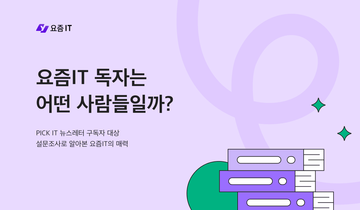 요즘IT 독자는 어떤 사람들일까?