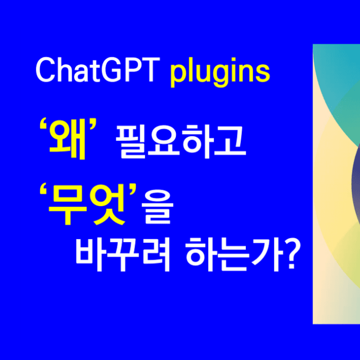 ChatGPT 플러그인, 그 의미와 의도는 무엇?