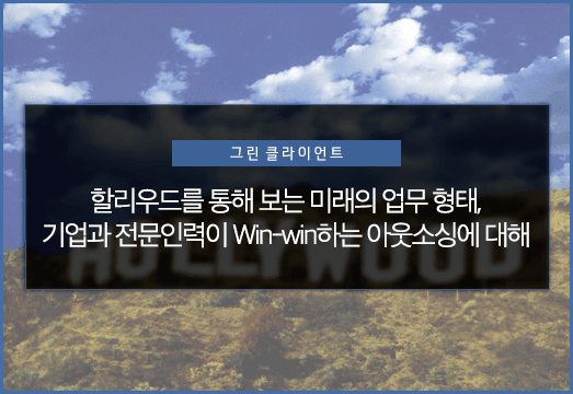 ‘스튜디오 시스템’의 붕괴, 할리우드를 통해 보는 미래의 업무 형태