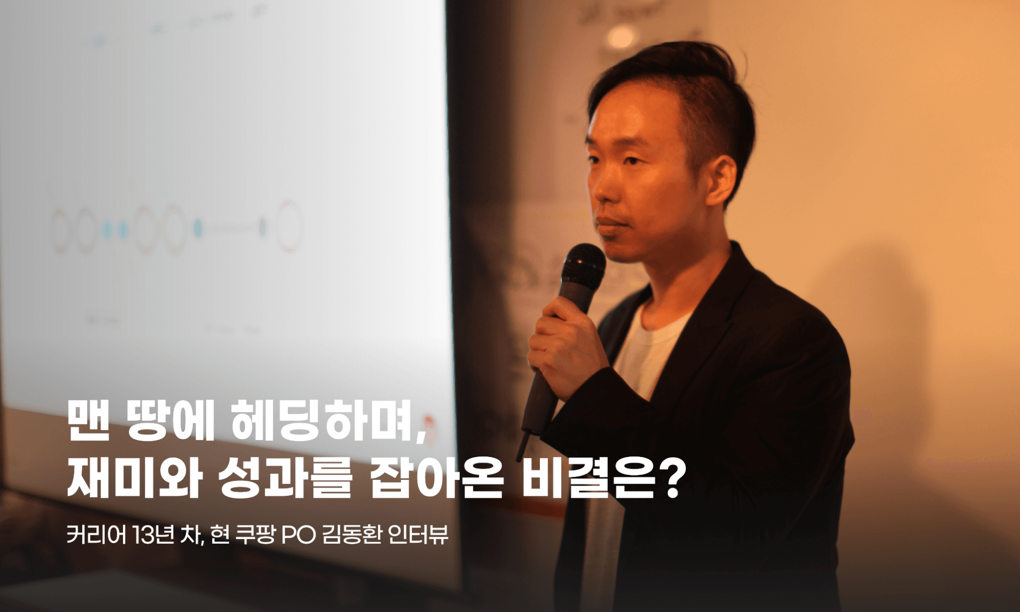 “맨땅에 헤딩이 습관” 유쾌한 능력자 김동환 쿠팡PO 인터뷰