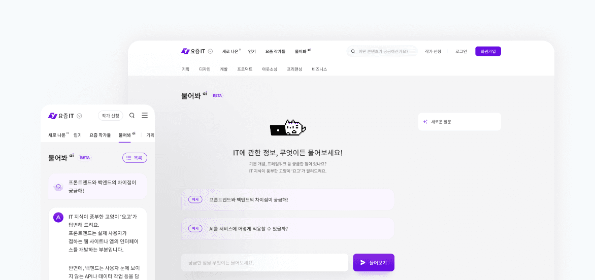 궁금한 IT 실무와 정보, '물어봐 AI'에 물어보세요!