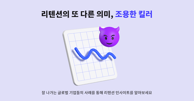 리텐션의 또 다른 의미, 조용한 킬러