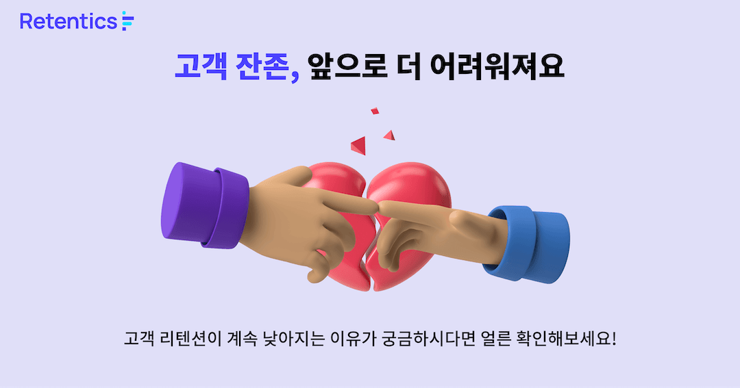 고객 잔존이요? 앞으로 더 어려워져요