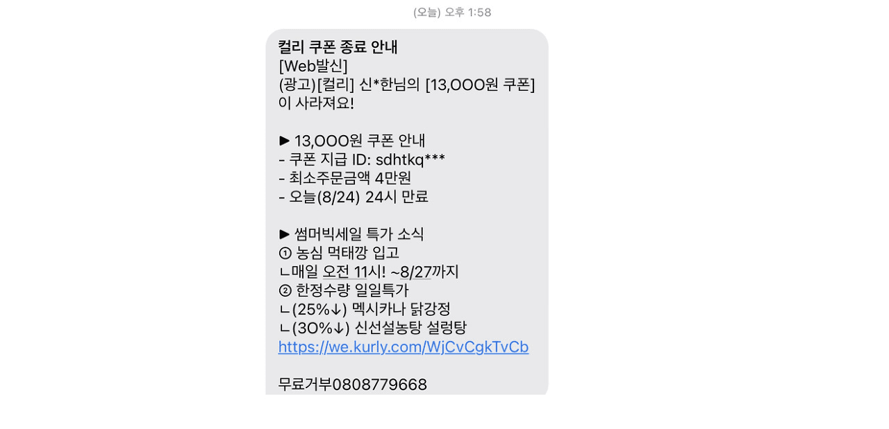  쿠폰 또 줘? 3년 치 문자로 분석한 컬리의 CRM