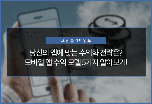모바일 애플리케이션의 수익화 전략 5가지