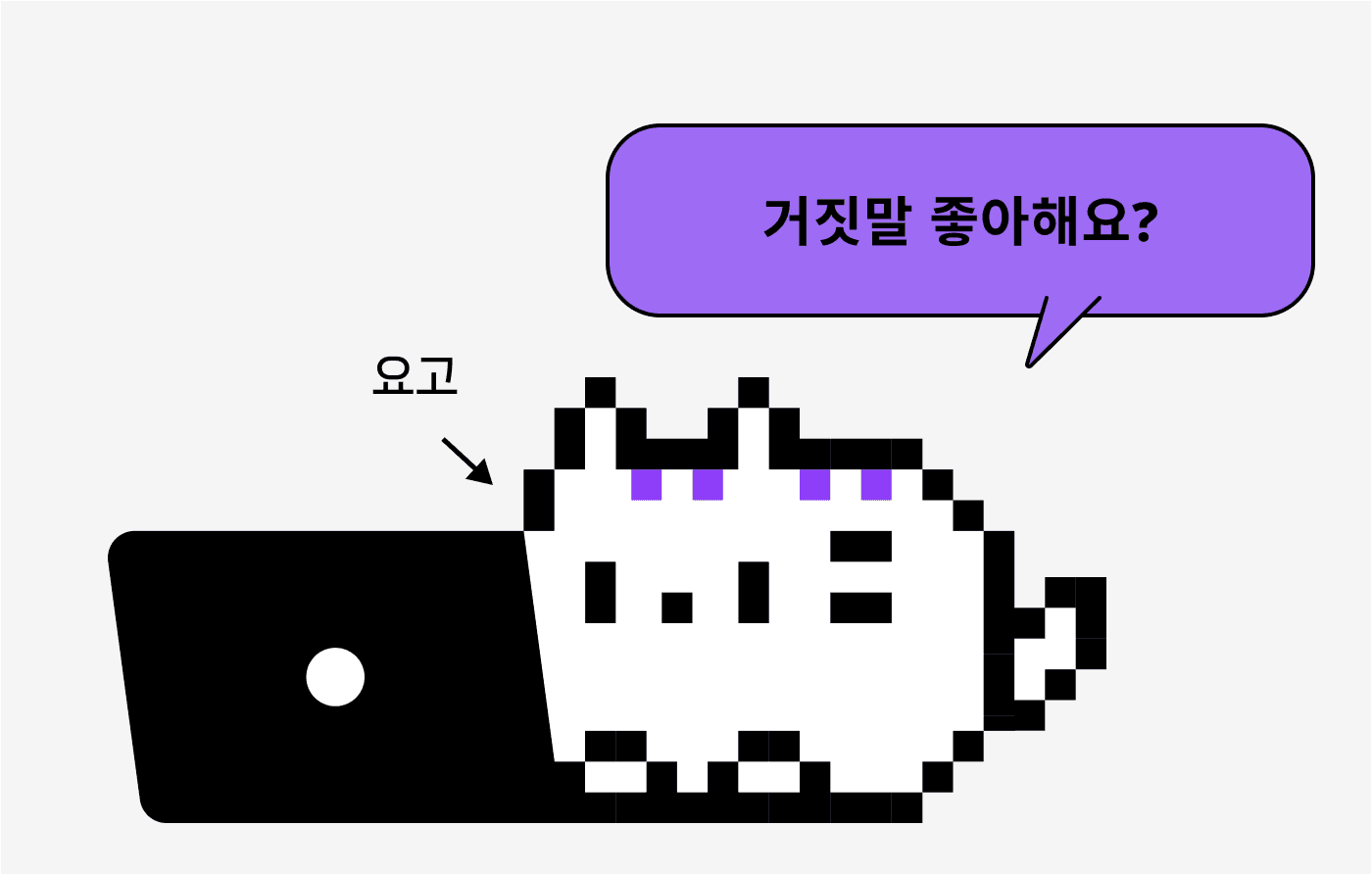 거짓말에 얽힌 IT 이야기 들어볼래요롱고롱?