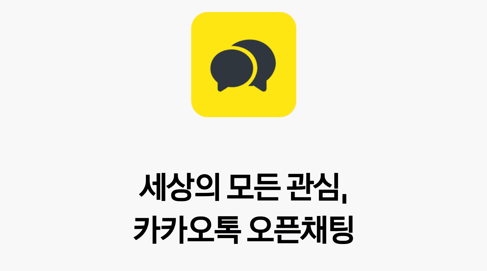 카카오톡이 오픈채팅으로 꿈꾸는 전략은?