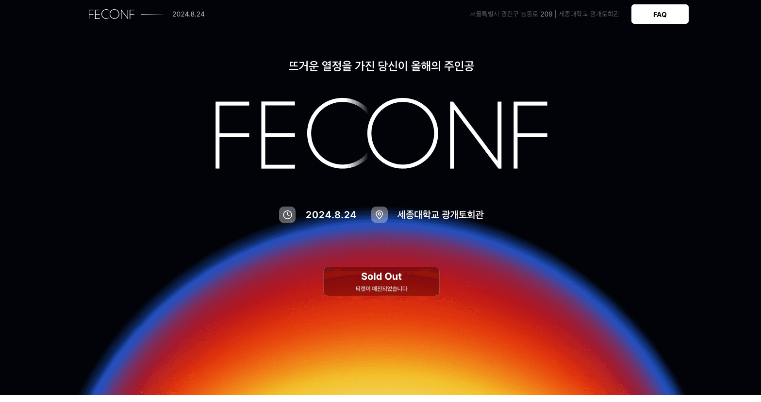 [FEConf 2024 미리보기] 요즘 FE들은 무슨 고민을 할까?