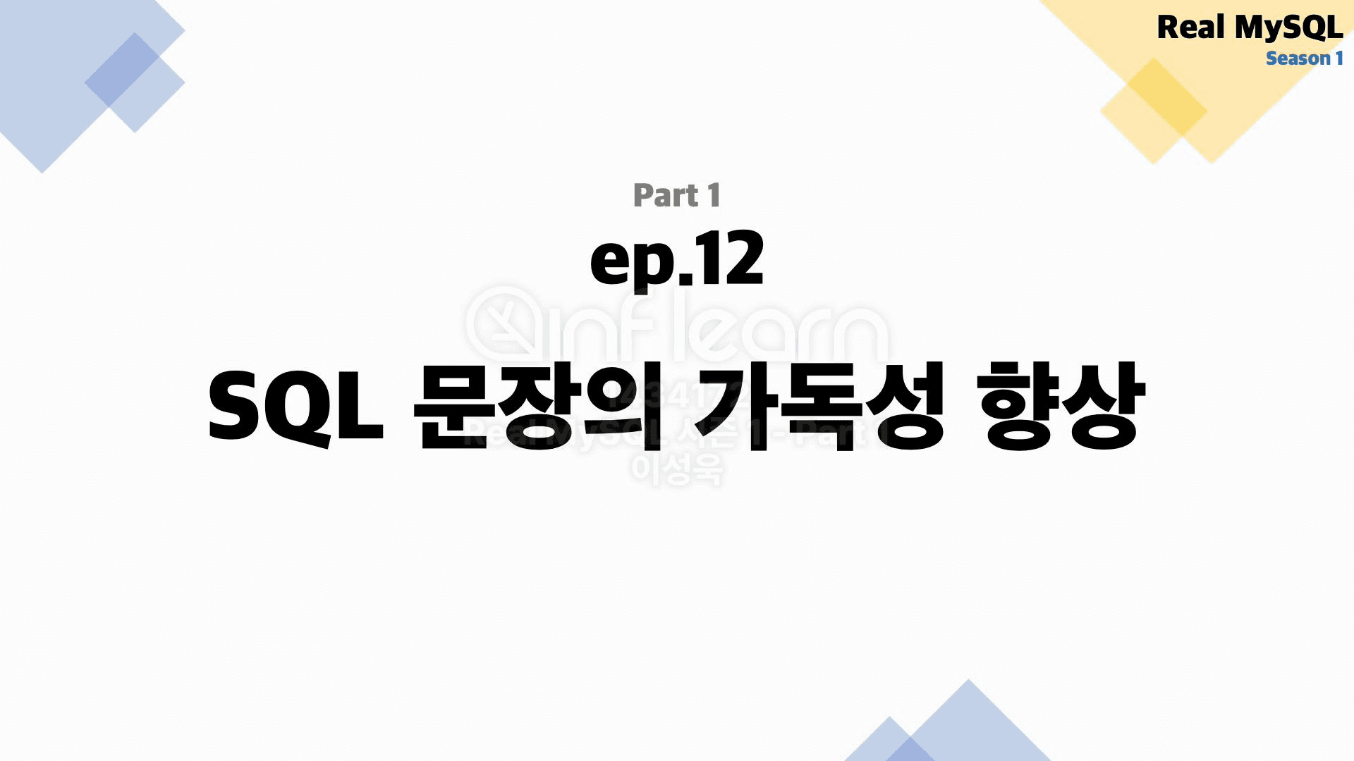 MySQL에서 SQL 문장 가독성 향상시키는 법