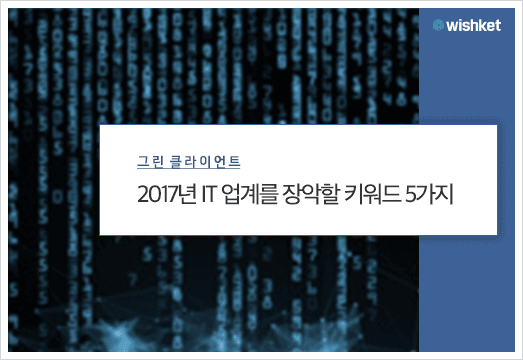 2017년 주목할 만한 IT 트렌드 5가지