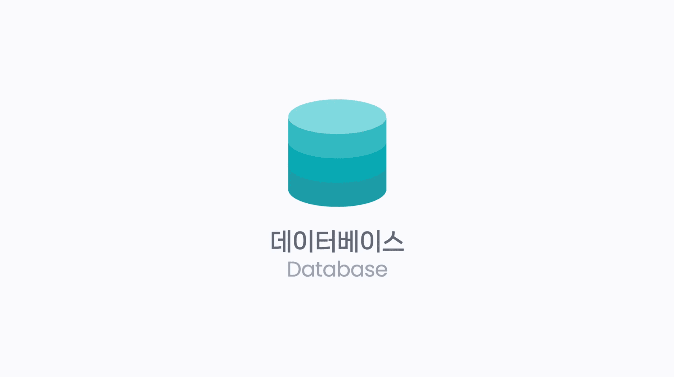 데이터의 보관 창고, 데이터베이스 기초 이해하기