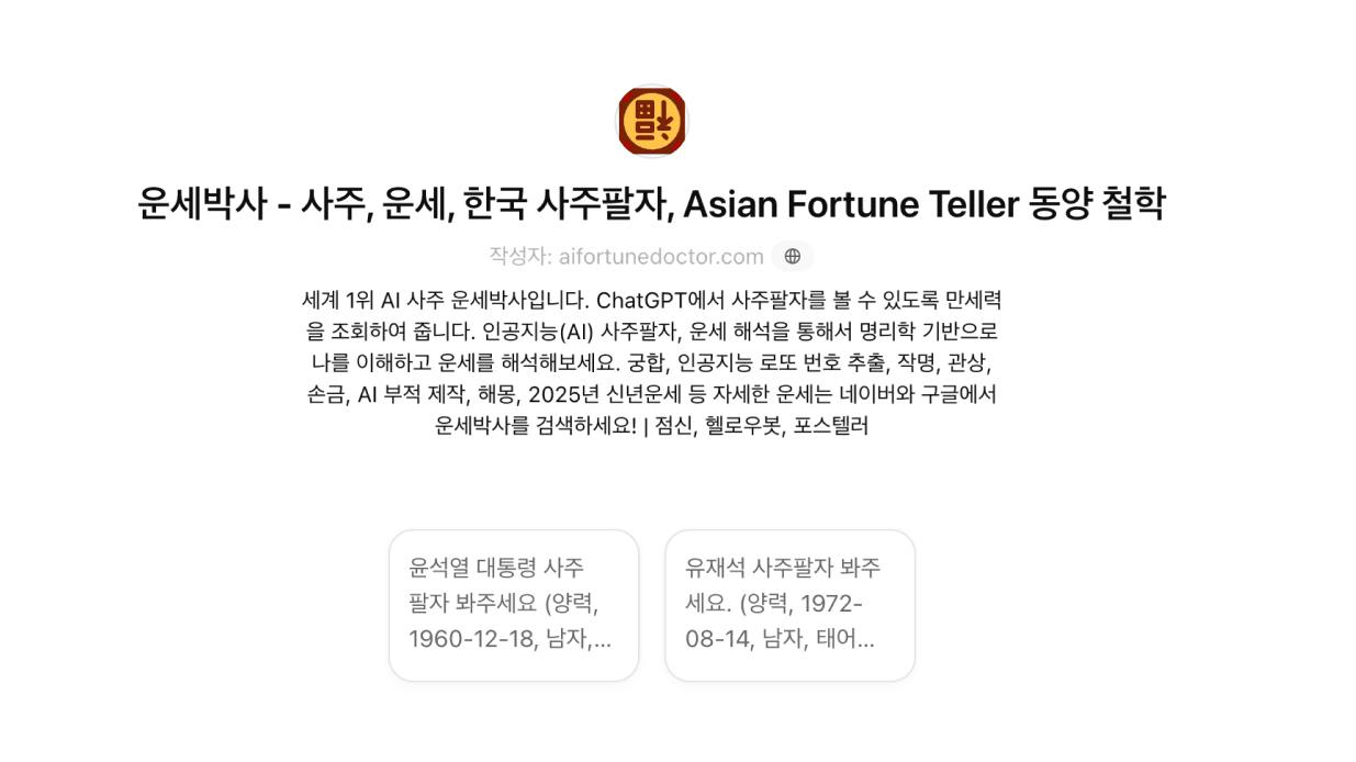 올해 신년 운세는 AI로?