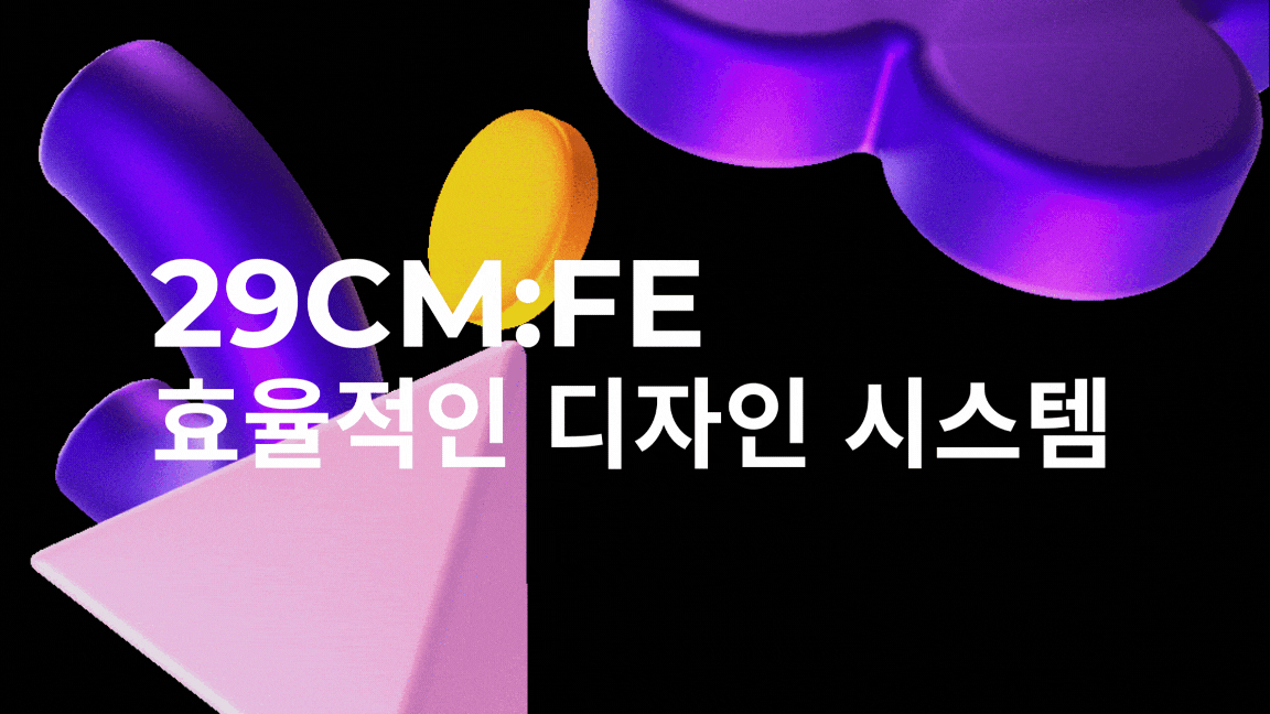FE 0.5인 리소스로 디자인 시스템 구축한 방법