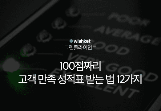 고객 만족도 100%를 위한 12가지 비법