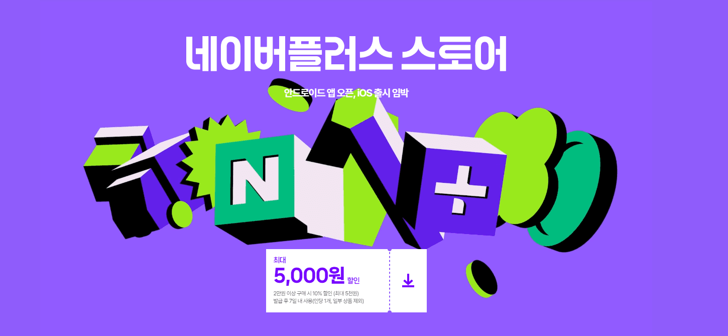 초개인화 승부수 띄운 ‘네이버플러스 스토어’ 전략 통할까?
