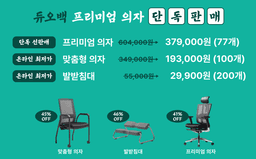 [EVENT] ‘듀오백 의자・발받침대’ 한정 수량으로 공동구매해오 (~6/6)