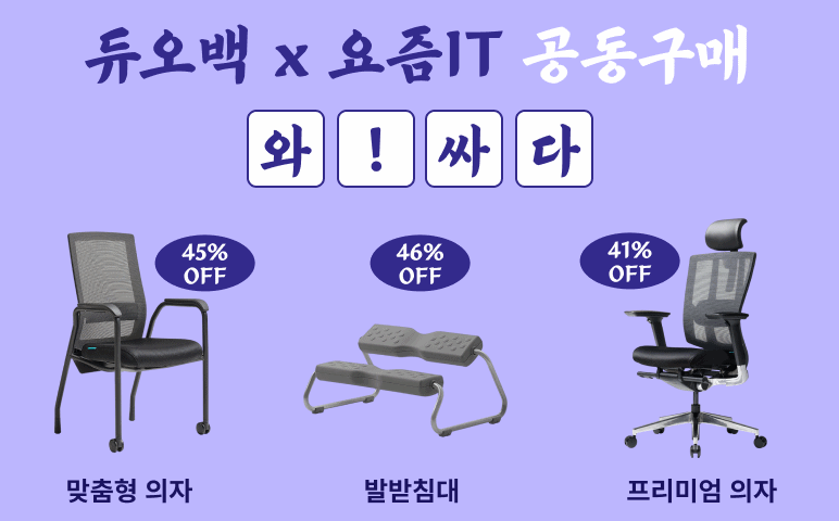 [EVENT/재업] ‘듀오백 의자・발받침대’ 한정 수량으로 공동구매해오