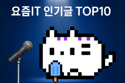2025 요즘IT 독자 PICK! 인기글 TOP10 (봄·여름 편)