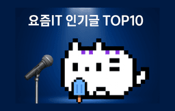 2025 요즘IT 독자 PICK! 인기글 TOP10 (봄·여름 편)
