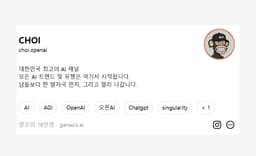 한국에서 지금 가장 핫한 AI 트렌드 채널은 누가 만들까?