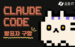 클로드 코드 이렇게 써봤다! 현업 활용 사례 발표자 모집