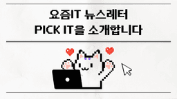 요즘IT 뉴스레터 픽잇(PICK IT), IT 트렌드를 읽는 가장 쉬운 방법!