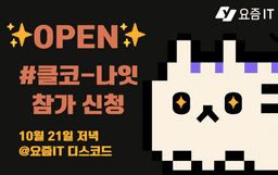 [요즘IT 클코나잇] 세미나 OPEN! 클로드 코드 실제 사례 공유회  