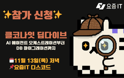 [요즘IT 클코나잇] 개발자를 위한 클로드코드 딥다이브 세미나 오픈!
