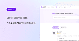 세상 모든 IT 프로덕트 리뷰, “프로덕트 밸리”가 열렸어요