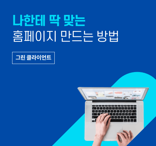 나한테 딱 맞는 홈페이지 만드는 방법, 어떻게 찾을 수 있을까요?