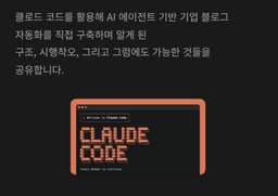 [요즘IT 콘텐츠 AX] 기업 블로그 에이전트의 가능성과 한계 웨비나 오픈!