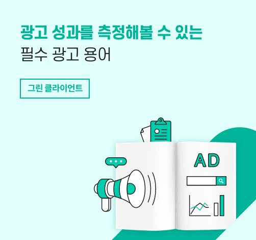 광고 성과를 측정해볼 수 있는 필수 광고 용어