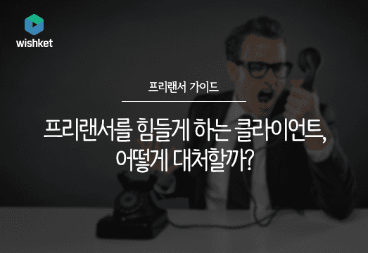 네 가지 유형별 클라이언트 대처법