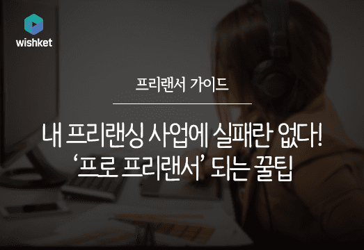 성공의 지름길로 가는 프로 프리랜서 되는 팁