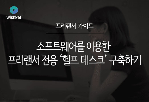 프리랜서 생활을 도와줄 유용한 소프트웨어 4가지