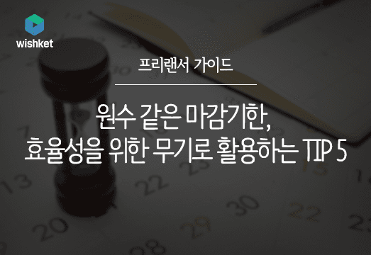 프리랜서 마감기한 활용하는 5가지 방법