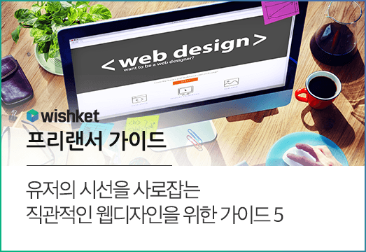 웹디자인을 직관적으로 구성하는 5 가지 방법