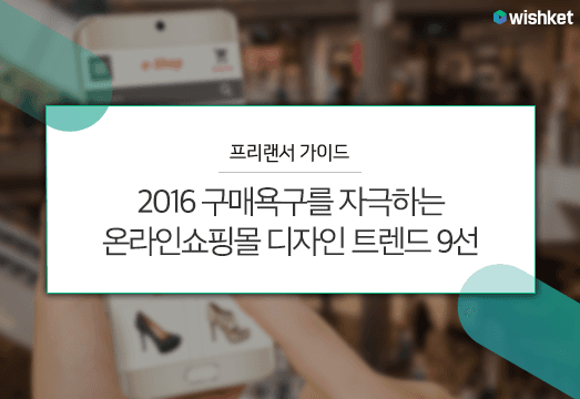 2016 온라인 쇼핑몰 디자인 트렌드 9가지