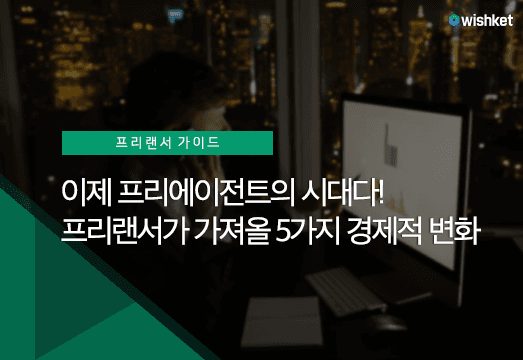 슈퍼 비정규직, 프리랜서가 가져올 경제적 변화 5가지